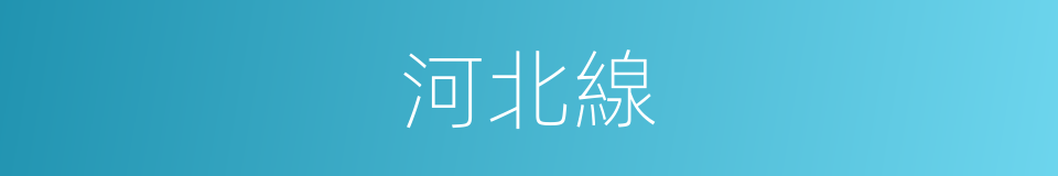 河北線的同義詞