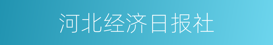 河北经济日报社的同义词