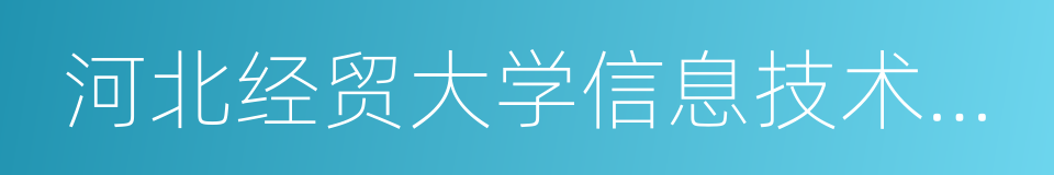 河北经贸大学信息技术学院的同义词