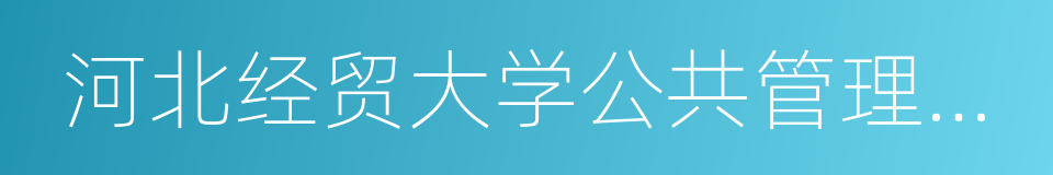 河北经贸大学公共管理学院的同义词