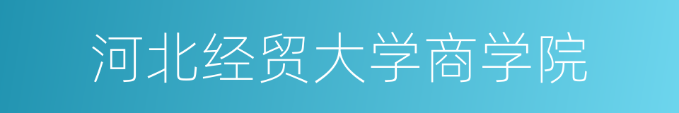 河北经贸大学商学院的同义词