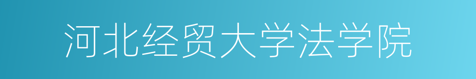 河北经贸大学法学院的同义词