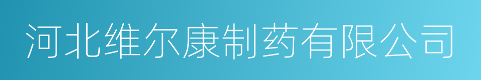 河北维尔康制药有限公司的同义词