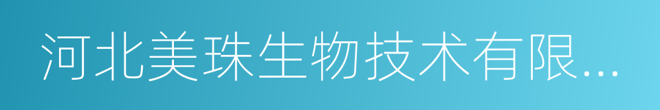 河北美珠生物技术有限公司的同义词