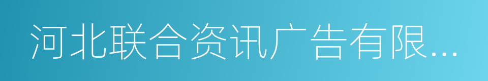 河北联合资讯广告有限公司的同义词