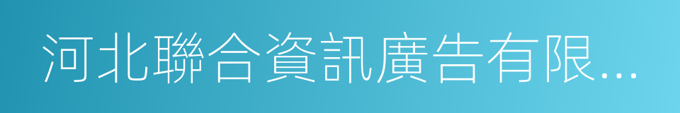 河北聯合資訊廣告有限公司的同義詞