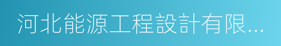 河北能源工程設計有限公司的同義詞