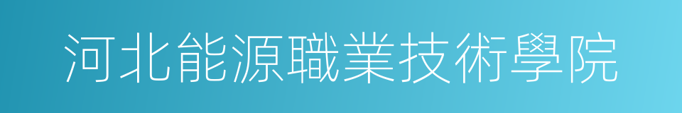 河北能源職業技術學院的同義詞