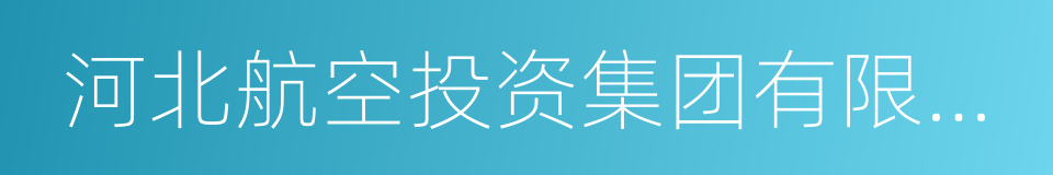 河北航空投资集团有限公司的同义词