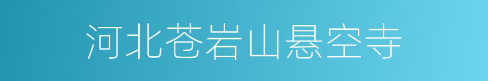河北苍岩山悬空寺的同义词