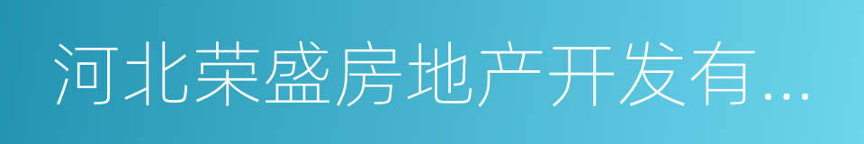 河北荣盛房地产开发有限公司的同义词