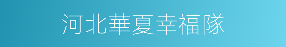 河北華夏幸福隊的同義詞