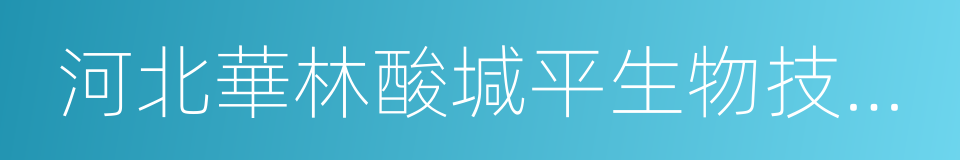 河北華林酸堿平生物技術有限公司的同義詞