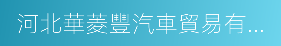 河北華菱豐汽車貿易有限公司的同義詞