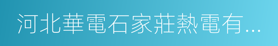 河北華電石家莊熱電有限公司的同義詞