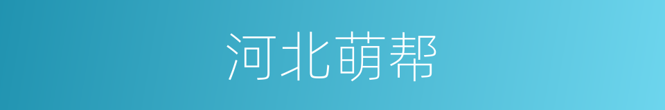 河北萌帮的同义词