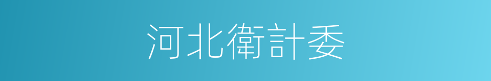 河北衛計委的同義詞