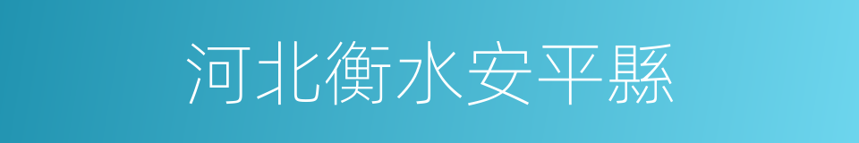 河北衡水安平縣的同義詞