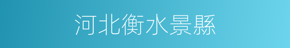 河北衡水景縣的同義詞