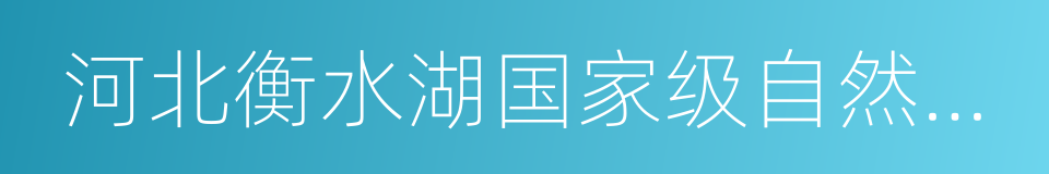 河北衡水湖国家级自然保护区的同义词