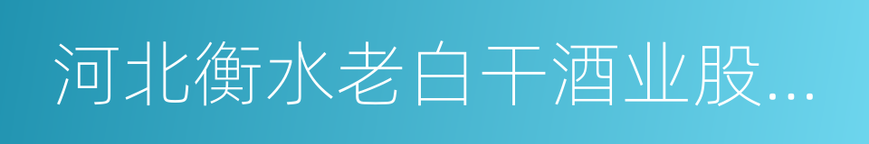 河北衡水老白干酒业股份有限公司的同义词