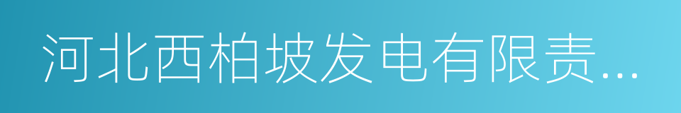 河北西柏坡发电有限责任公司的同义词