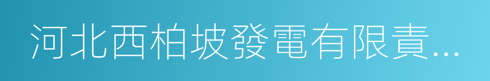 河北西柏坡發電有限責任公司的意思