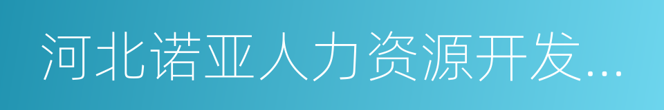 河北诺亚人力资源开发有限公司的同义词