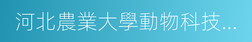 河北農業大學動物科技學院的同義詞