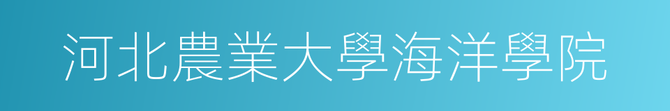 河北農業大學海洋學院的同義詞