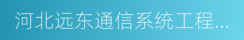 河北远东通信系统工程有限公司的同义词