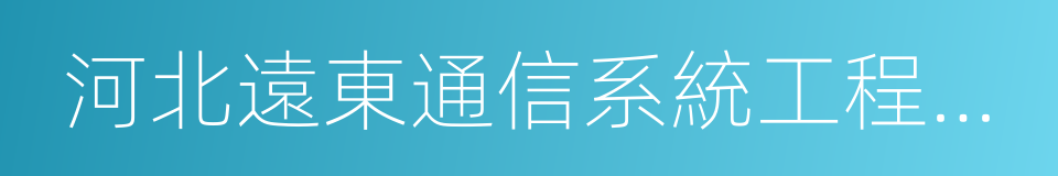 河北遠東通信系統工程有限公司的同義詞