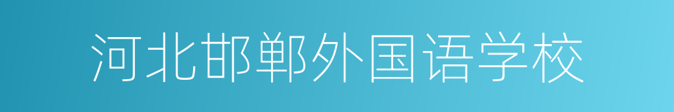 河北邯郸外国语学校的同义词