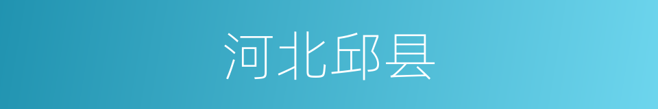 河北邱县的同义词