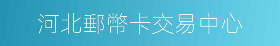 河北郵幣卡交易中心的同義詞