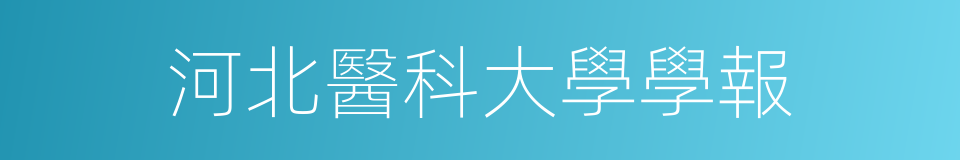 河北醫科大學學報的同義詞