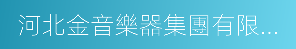 河北金音樂器集團有限公司的同義詞