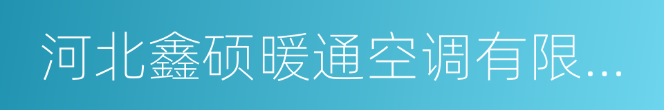 河北鑫硕暖通空调有限公司的同义词