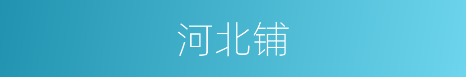 河北铺的同义词