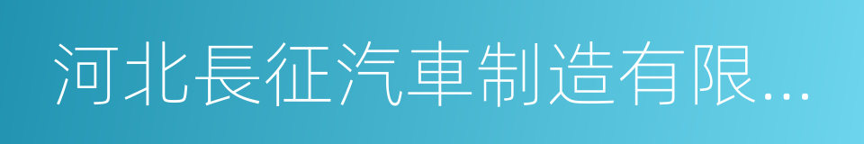 河北長征汽車制造有限公司的同義詞