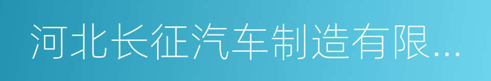 河北长征汽车制造有限公司的同义词