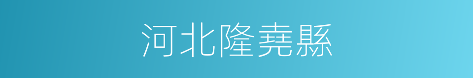 河北隆堯縣的同義詞