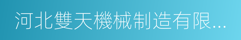 河北雙天機械制造有限公司的同義詞