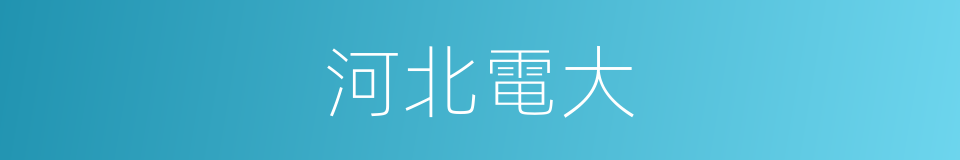 河北電大的同義詞