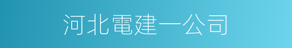 河北電建一公司的同義詞