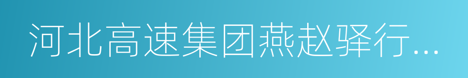 河北高速集团燕赵驿行有限公司的同义词