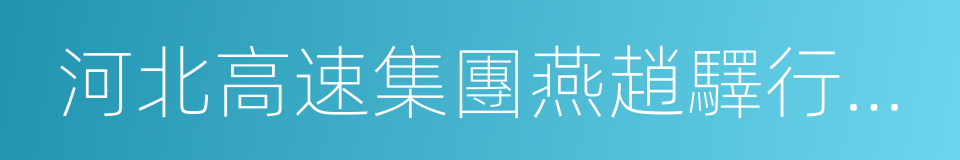 河北高速集團燕趙驛行有限公司的同義詞
