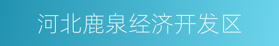 河北鹿泉经济开发区的同义词