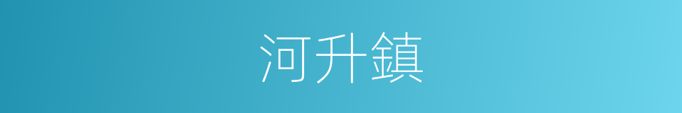 河升鎮的同義詞