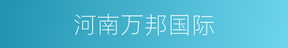 河南万邦国际的同义词